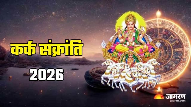 Kark Sankranti 2026: कब मनाई जाएगी कर्क संक्रांति? यहां नोट करें सही तिथि और शुभ मुहूर्त