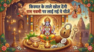 Ram Navami 2026: राम नवमी के उपाय। (Ai Generated Image)