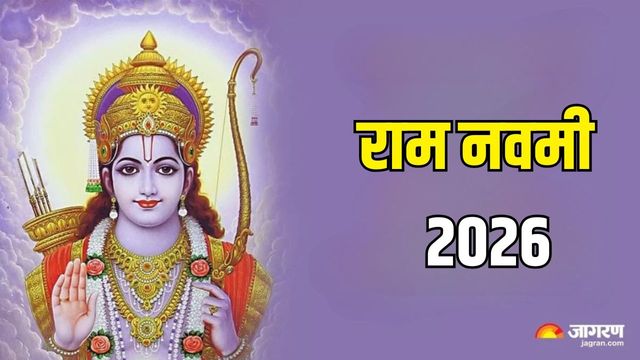 Ram Navami 2026: भगवान श्रीराम की पूजा करते समय करें इन दिव्य मंत्रों का जप, बन जाएंगे सारे बिगड़े काम