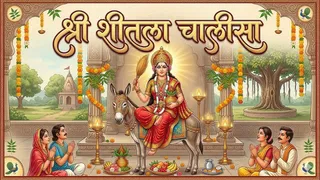 Sheetala Saptami 2026: श्री शीतला चालीसा का पाठ। (Ai Generated Image)