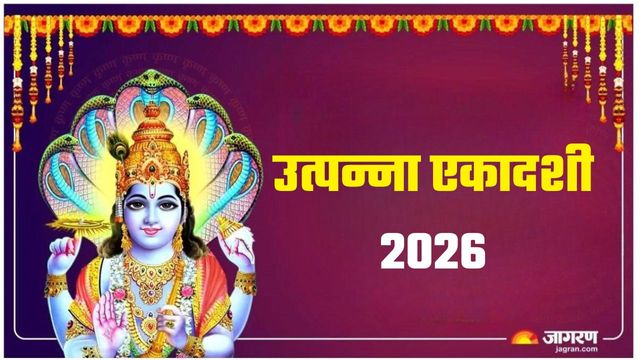 Utpanna Ekadashi 2026: कब और क्यों मनाई जाती है उत्पन्ना एकादशी? यहां पढ़ें धार्मिक महत्व
