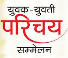 25 वर्षों से लगातार करवाया जा रहा युवक-युवती परिचय सम्मेलन।