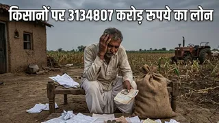न यूपी, न बिहार, इस राज्य के किसानों पर है सबसे ज्यादा कर्ज; भरने में बीत जाएंगी पीढ़ियां!