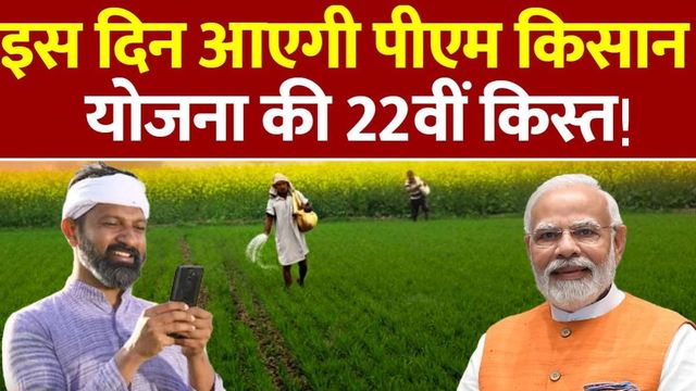 PM Kisan Yojana: क्या सच में इस तारीख को खत्म होगा इंतजार, खाते में आएंगे 2-2 हजार; 22वीं किस्त का स्टेटस देखें