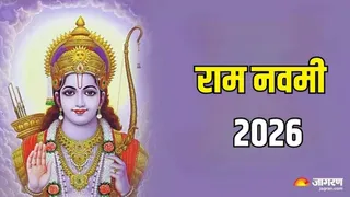 रामनवमी 26 मार्च को मनाई जाएगी