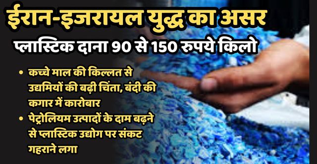 Iran-US Israel War Impact: UP में 10 दिन में प्लास्टिक दाना 90 से 150 रुपये किलो बढ़ा, उद्योग पर बंदी का खतरा
