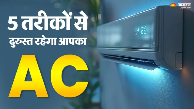  AC यूज करने के ये 5 स्मार्ट तरीके, कमरे में मिलेगी ज्यादा ठंडक और कम खर्च