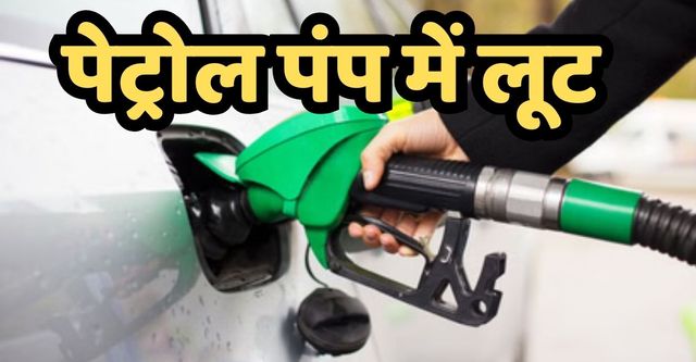 इटावा में आगरा–कानपुर हाईवे पर बदमाशों का आतंक, पेट्रोल पंप व ढाबे पर की लूट, नकदी, मोबाइल और रायफल लूटकर फरार
