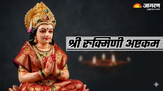 श्री रुक्मिणी अष्टकम का पाठ (Image Source: AI-Generated)