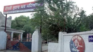 केंद्रीय जेल पटियाला। (फाइल फोटो)