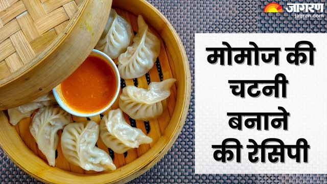 मोमोज तो बन जाते हैं, पर चटनी में वो स्वाद नहीं आता? इन स्टेप से घर पर तैयार करें  स्ट्रीट-स्टाइल चटनी