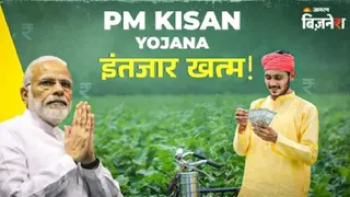 PM Kisan Yojana: आज खत्म होगा 22वीं किस्त का इंतजार, 9.32 करोड़ से अधिक किसानों के खाते में आएंगे ₹18640 करोड़