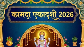 Kamada Ekadashi 2026: कामदा एकादशी का महत्व।