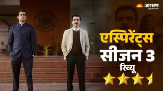 एस्पिरेंट्स सीजन 3 का रिव्यू (फोटो-जागरण ऑनलाइन)