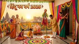 Hindu Nav Varsh 2026: हिंदू नव वर्ष पर करें ये काम। (Ai Generated Image)