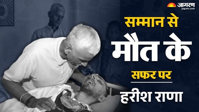 न दवा काम आई न दुआ: इच्छामृत्यु के लिए AIIMS शिफ्ट हुआ हरीश; बेटे का दर्द खत्म करने को मां-बाप ने दिल पत्थर किया