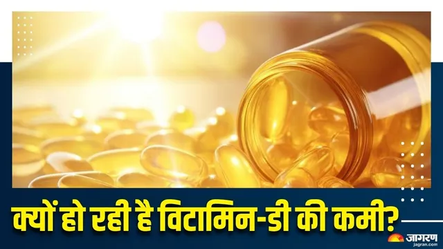 भारत में भरपूर धूप, फिर भी लोगों में विटामिन-डी की कमी क्यों? जानिए इसके चौंकाने वाले कारण