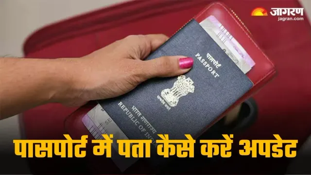  Passport में Address चेंज करने का सबसे आसान तरीका, फीस से लेकर लगेंगे ये डाक्यूमेंट्स