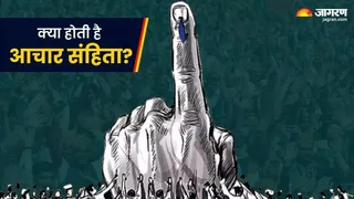 आदर्श आचार संहिता किसी राज्य में चुनाव के तारीखों की घोषणा होने के तुरंत बाद से ही लागू हो जाती है