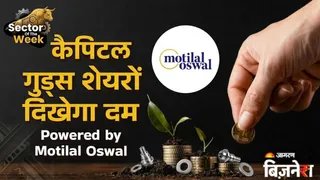 कैपिटल गुड्स सेक्टर के शेयरों में दिख सकती है तेजी