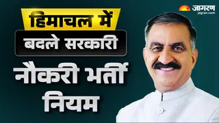 हिमाचल प्रदेश सरकारी नौकरी के भर्ती नियमों में संशोधन किया गया है।