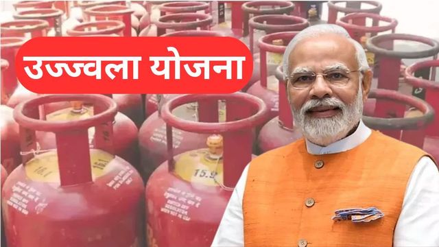 प्रधानमंत्री उज्ज्वला योजना रफ्तार पर लगा ब्रेक, गैस सिलिंडर महंगा होने से चूल्हे की ओर लौट रहीं महिलाएं
