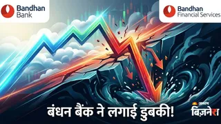 बंधन बैंक के शेयर में आई भारी गिरावट
