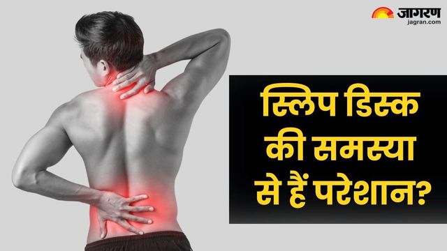 पीठ या गर्दन का दर्द कहीं 'स्लिप डिस्क' तो नहीं? नजरअंदाज करना पड़ सकता है भारी, घर पर ऐसे पाएं राहत
