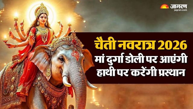 चैती नवरात्र 2026 : मां दुर्गा के आगमन और प्रस्थान का क्या है धार्मिक अर्थ, जानें शुभ-अशुभ संकेत
