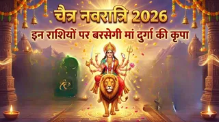 Chaitra Navratri 2026: इन राशियों को मिलेगा मां दुर्गा का आशीर्वाद (Image Source: AI-Generated)