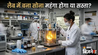 लैब में सोना बनाने की चल रही तैयारी