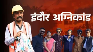 इंदौर अग्निकांड में जलकर स्वाहा हुईं एक हंसते-खेलते परिवार की खुशियां।