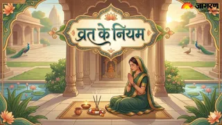 Fasting Rules: व्रत के नियम (Image Source: AI-Generated)