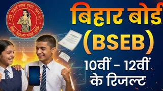 बिहार बोर्ड के लाखों छात्रों का इंतजार अब खत्म