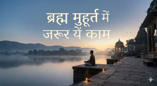 ब्रह्म मुहूर्त के उपाय (AI Generated Image)