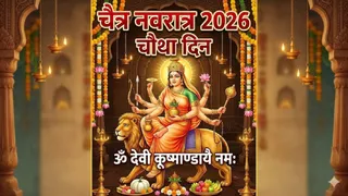 Chaitra Navratri 2026 Day 4: देवी कुष्मांडा की पूजा विधि। (Ai Generated Image)