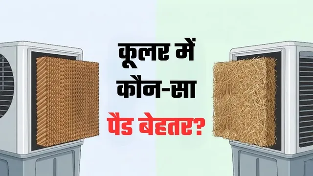 कूलर में कौन-सा पैड है नंबर-1? Honeycomb Vs खस पर जानिए पूरा सच