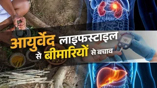 आयुर्वेद में छिपा है डायबिटीज जैसी बीमारियों से बचाव