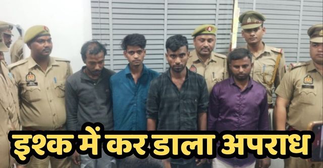 इश्क में ‘क्राइम ! गर्लफ्रेंड को मनाली घुमाने के लिए 15 लाख की चोरी, पुलिस ने कानपुर में पकड़ा गैंग
