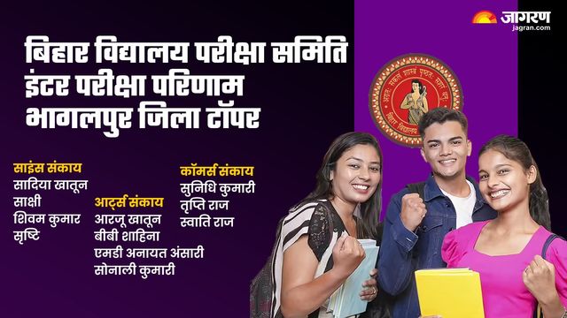 Bihar Board 12th Result 2026 : सादिया, आरजू, सुनिधि समेत ये हैं भागलपुर के टॉप 11 टॉपर्स