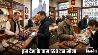 पोलैंड में भारत के मुकाबले सस्ता है सोना
