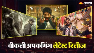 इस हफ्ते आएंगे ये थ्रिलर (फोटो क्रेडिट- जागरण)