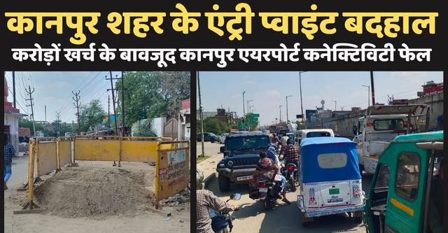 Kanpur Airport का रास्ता कब सुधरेगा? करोड़ों खर्च के बावजूद कनेक्टिविटी बेहाल, गंदा पानी, टूटी सड़कें और जाम