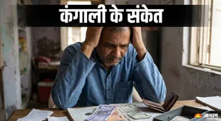 कंगाल होने पर मिलते हैं ये संकेत (AI Generated Image)