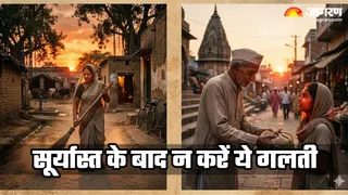 Vastu Niyam: सूरज डूबने के बाद न करें ये काम (Image Source: AI-Generated)