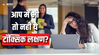 आप भी तो नहीं बन गए हैं अपने सहकर्मियों के लिए टॉक्सिक? (Picture Courtesy: Freepik)
