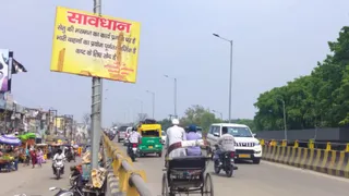 राम रहीम पुल पर लगा होर्डिंग बोर्ड। जागरण