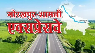 गोरखपुर-शामली एक्सप्रेसवे