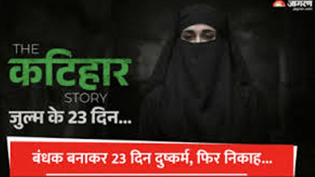 जमुई में नाबालिग को मांस खिलाकर 23 दिन तक दुष्कर्म, साढ़े तीन माह में कटिहार के आरोपियों को 37 पन्नों में मिली यह कठोर सजा