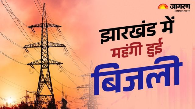 झारखंड में बिजली हुई महंगी: घरेलू उपभोक्ताओं पर बढ़ेगा बोझ, सरकार ने किसानों को दी राहत